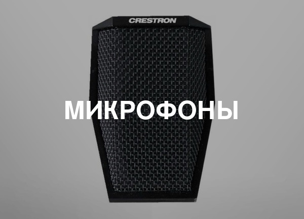 Микрофоны