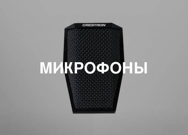 Микрофоны