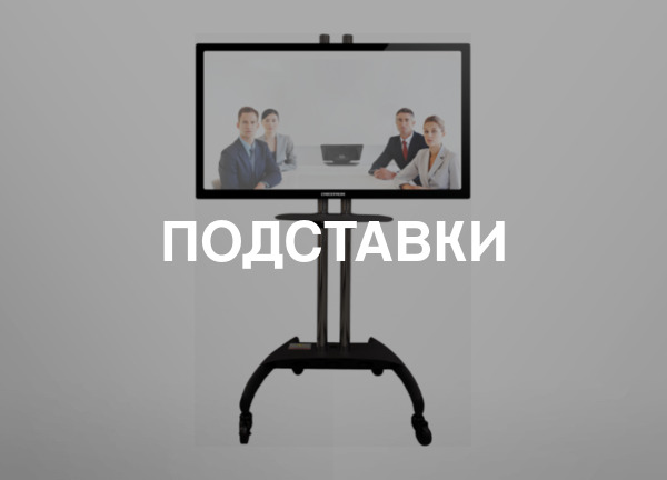 Подставки