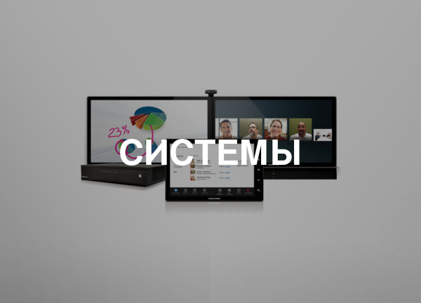 Системы