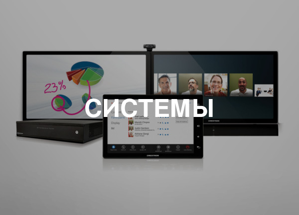 Системы