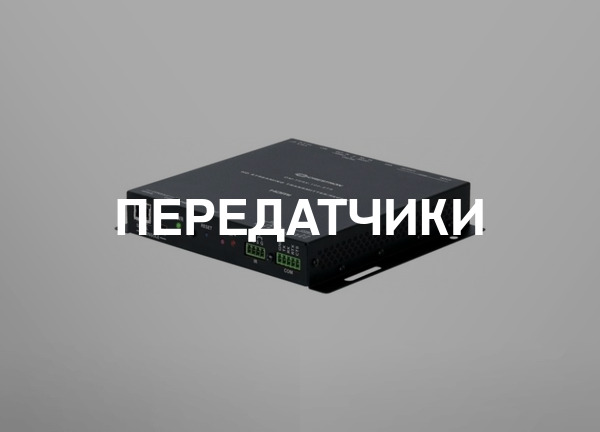 Передатчики